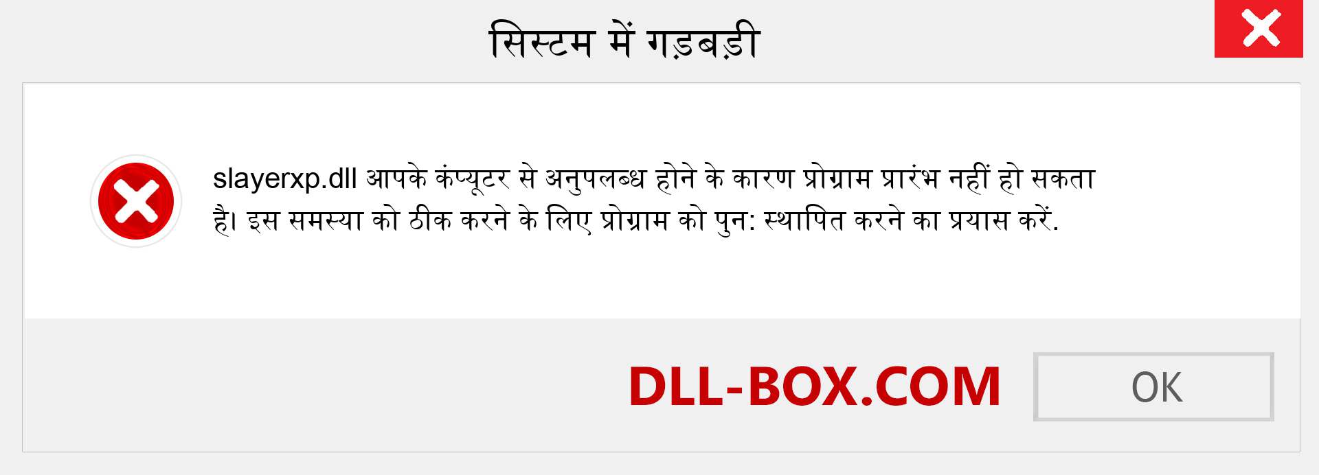 slayerxp.dll फ़ाइल गुम है?. विंडोज 7, 8, 10 के लिए डाउनलोड करें - विंडोज, फोटो, इमेज पर slayerxp dll मिसिंग एरर को ठीक करें