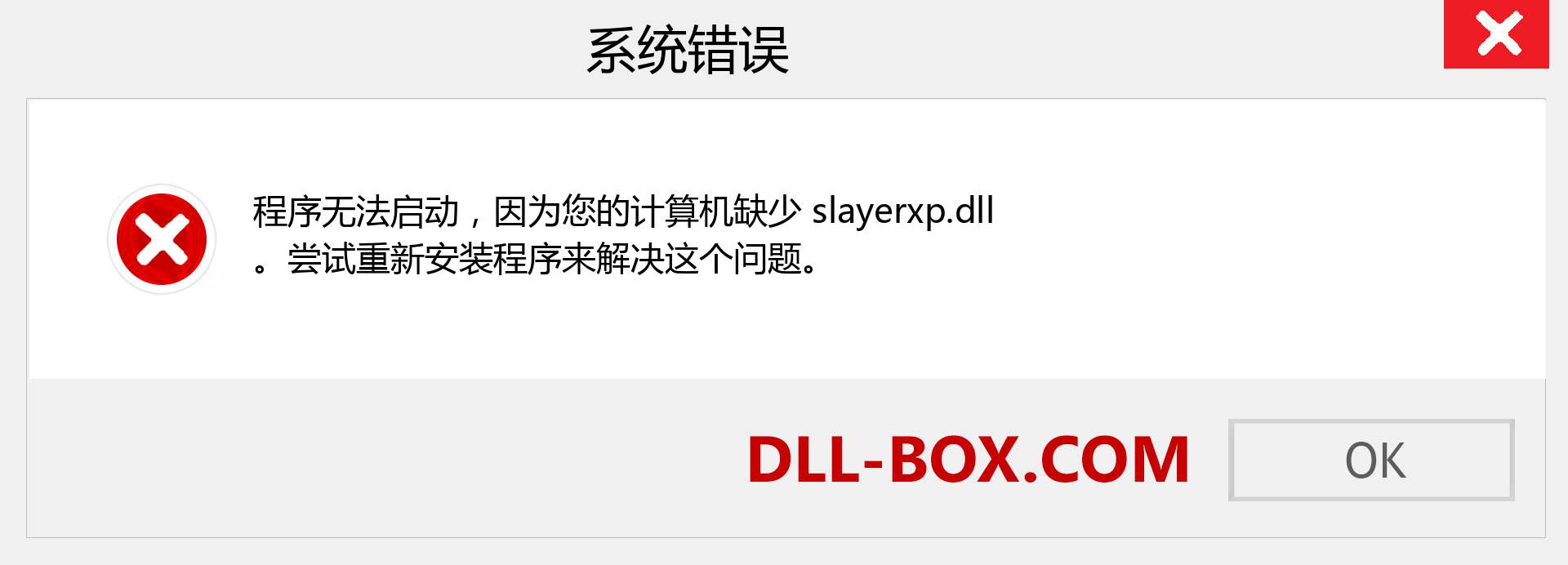 slayerxp.dll 文件丢失？。 适用于 Windows 7、8、10 的下载 - 修复 Windows、照片、图像上的 slayerxp dll 丢失错误